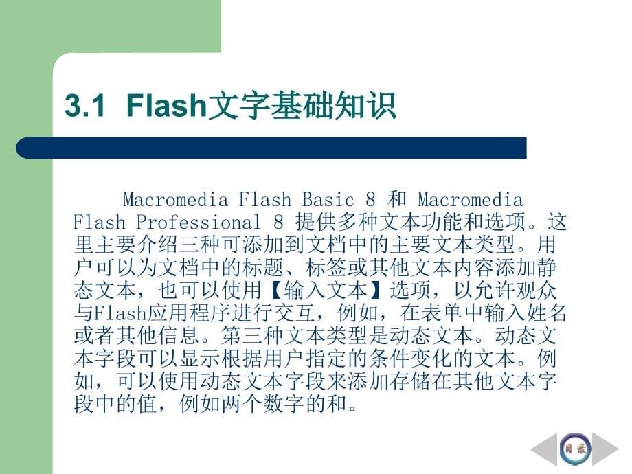 8动画设计案例教程__第3章 flash 80文字特效ppt课件_第5页