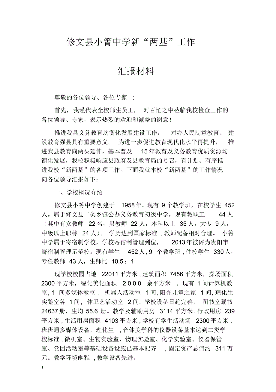 小箐中学义务教育均衡发展汇报材料_第1页