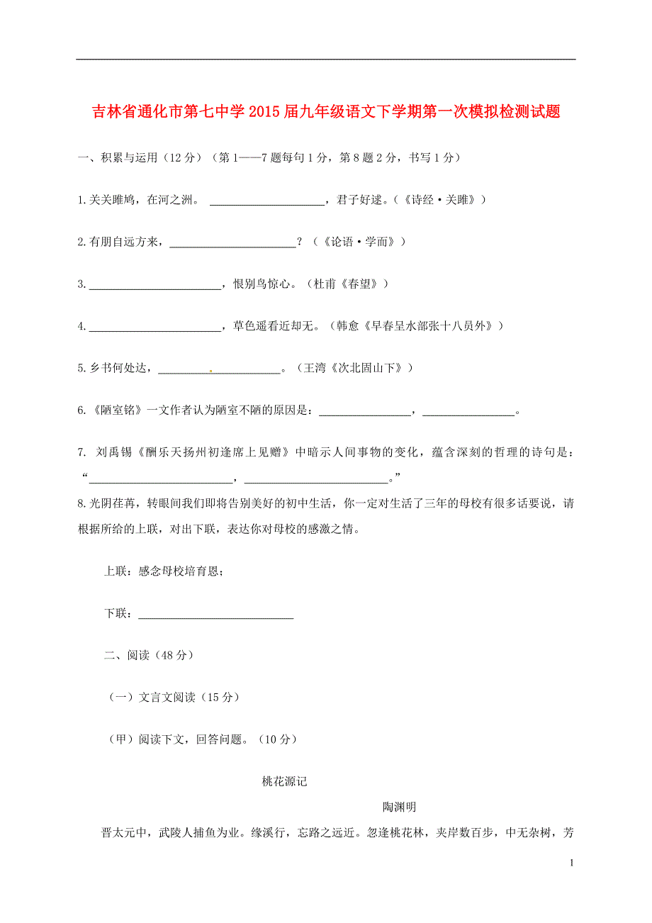 九年级语文下学期第一次模拟检测试题_第1页