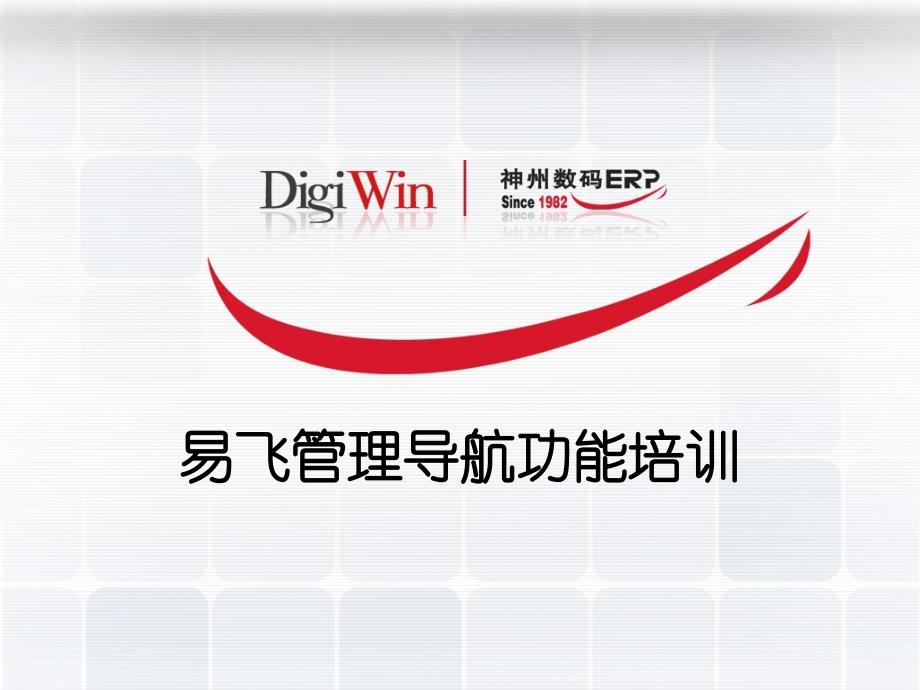 易飞管理导航功能培训_第1页