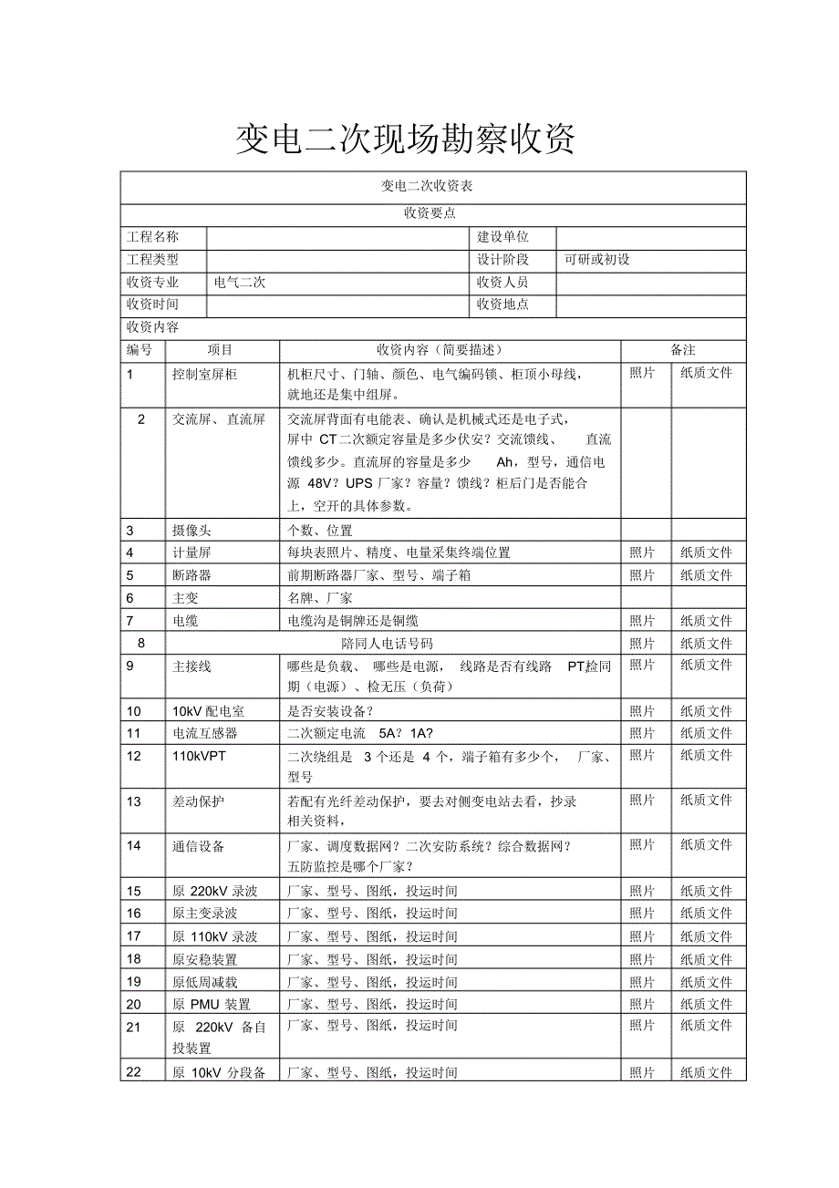 变电二次现场勘察收资清单_第1页