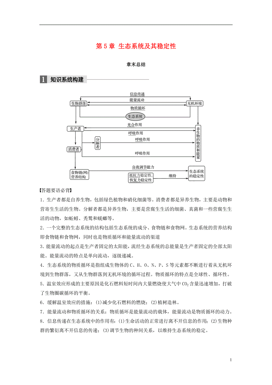 （全国通用版）2018-2019版高中生物 第5章 生态系统及其稳定性章末总结学案 新人教版必修3_第1页