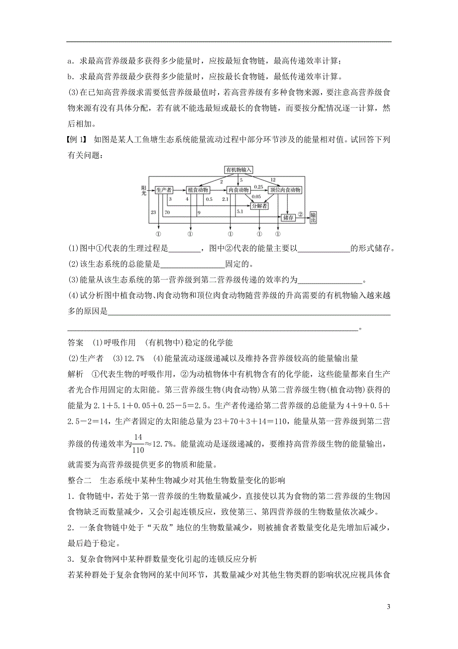 （全国通用版）2018-2019版高中生物 第5章 生态系统及其稳定性章末总结学案 新人教版必修3_第3页