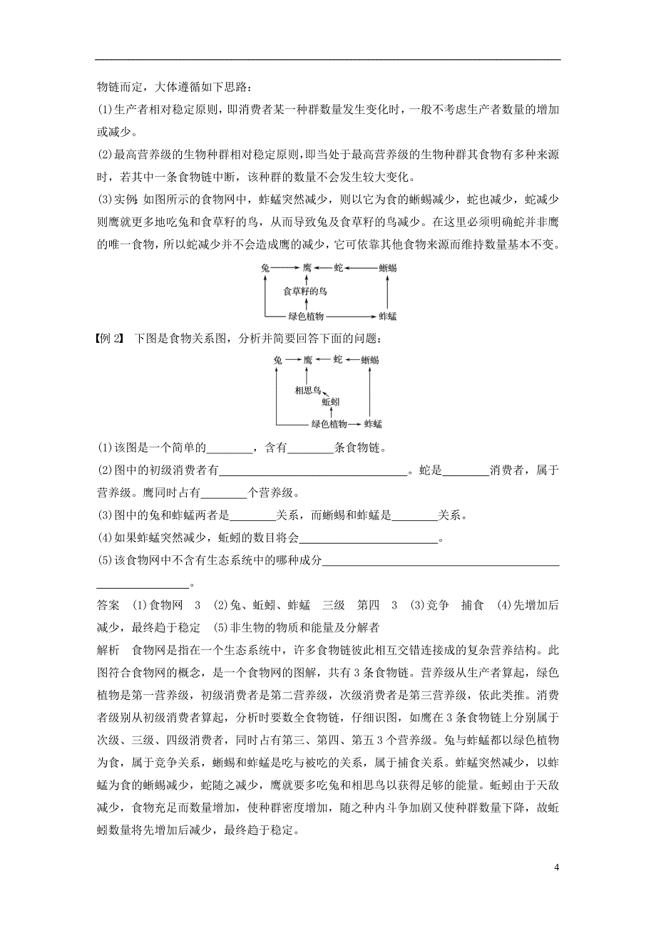 （全国通用版）2018-2019版高中生物 第5章 生态系统及其稳定性章末总结学案 新人教版必修3_第4页