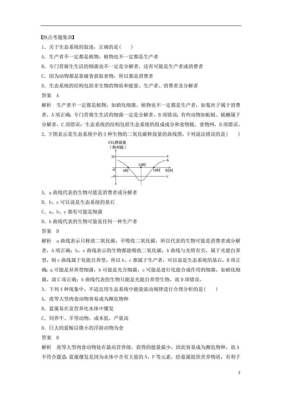 （全国通用版）2018-2019版高中生物 第5章 生态系统及其稳定性章末总结学案 新人教版必修3_第5页