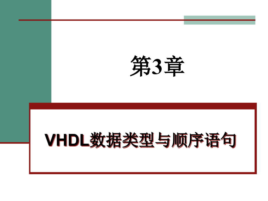 《eda技术与vhdl》清华第4版_第3章_vhdl数据类型与顺序语句ppt课件_第1页