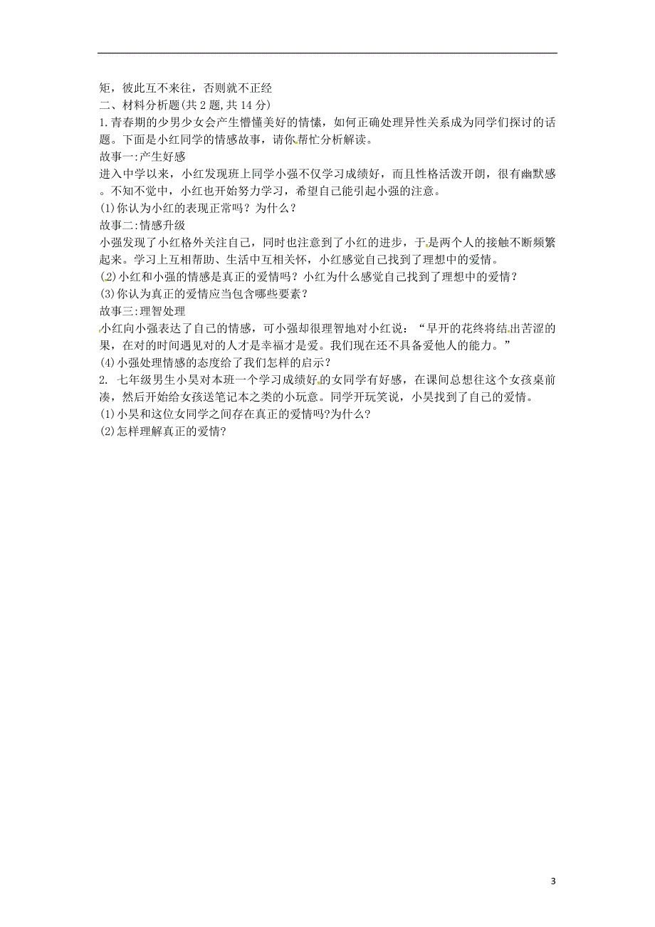 河南省永城市七年级道德与法治下册第一单元青春时光第二课青春的心弦第2框青春萌动提升训练无答案新人教版_第3页