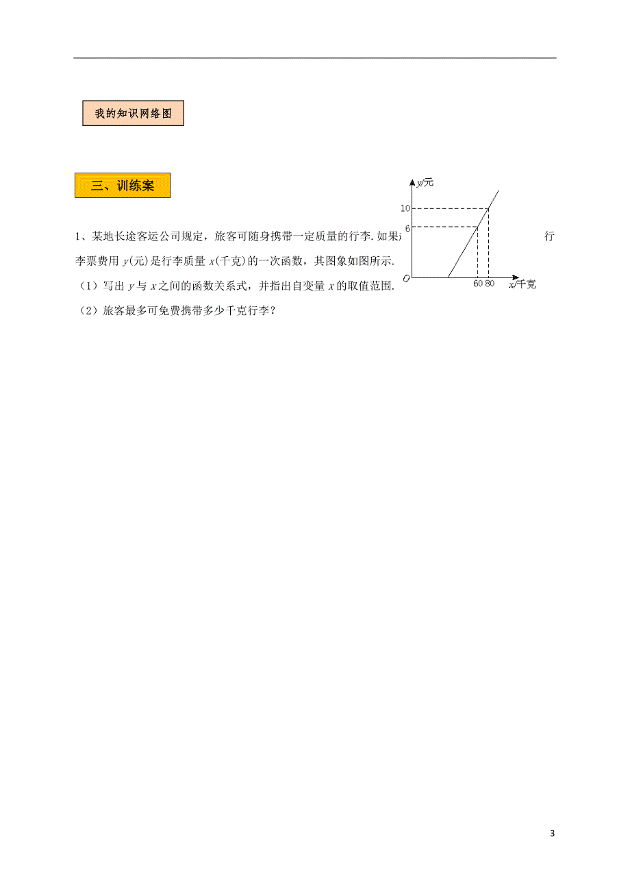 辽宁省法库县八年级数学上册 第四章 一次函数 4.4.2 一次函数的应用学案（无答案）（新版）北师大版_第3页