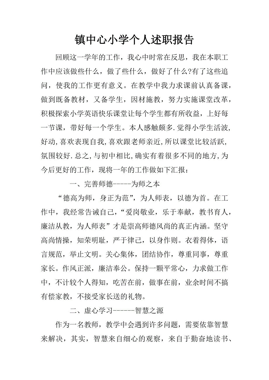 镇中心小学个人述职报告.doc_第1页