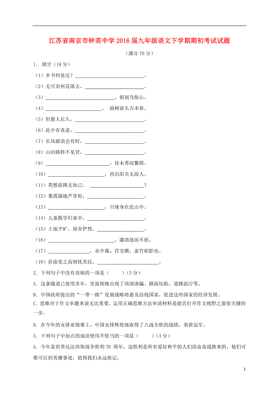 九年级语文下学期期初考试试题_第1页