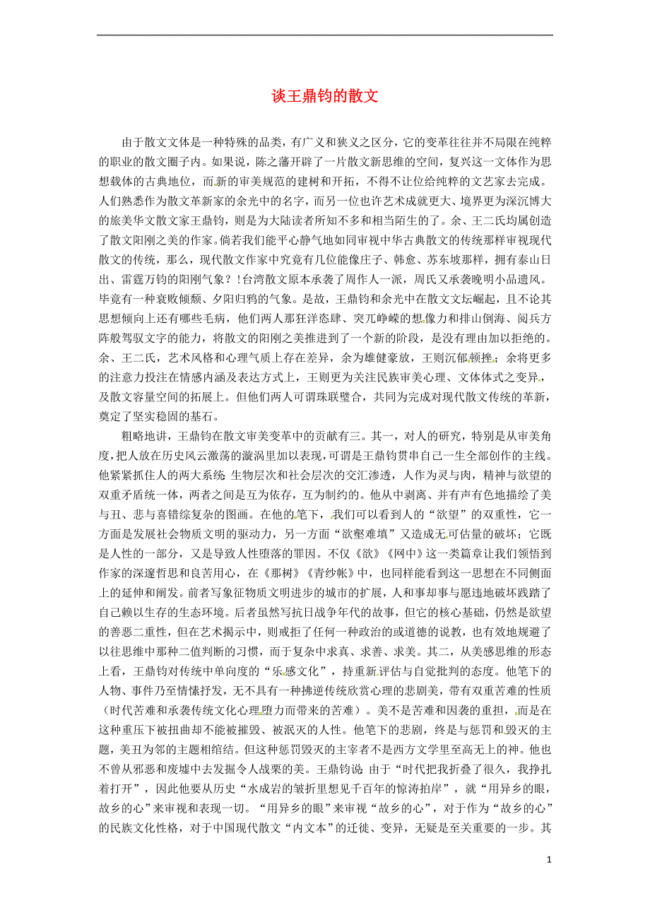 九年级语文下册 第三单元 第10课《那树》谈王鼎钧的散文 （新版）新人教版_第1页