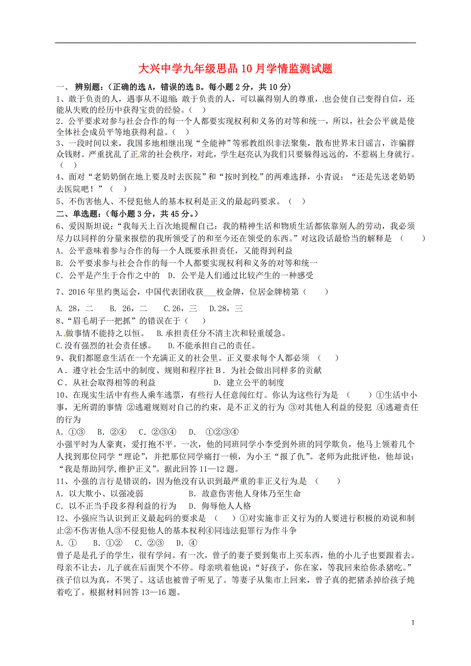 九年级政治10月学情监测试题（无答案） 鲁人版五四制_第1页