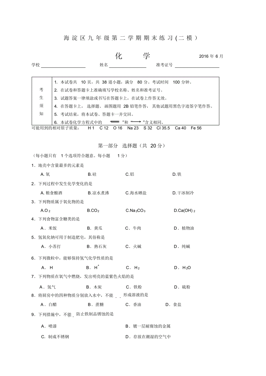 北京市海淀区2016年中考二模化学试题_第1页