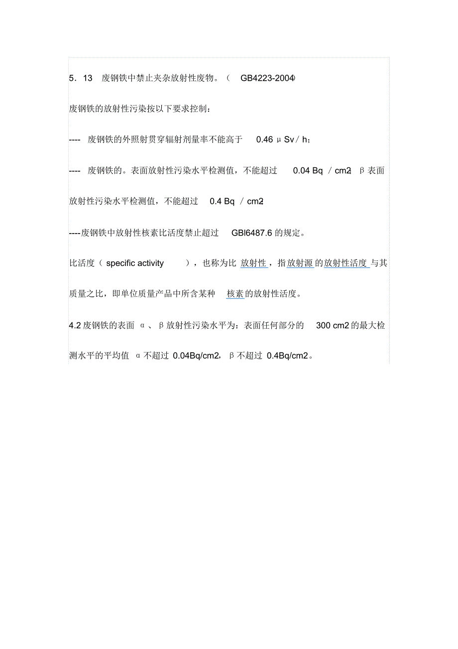 废钢放射性比活度_第1页