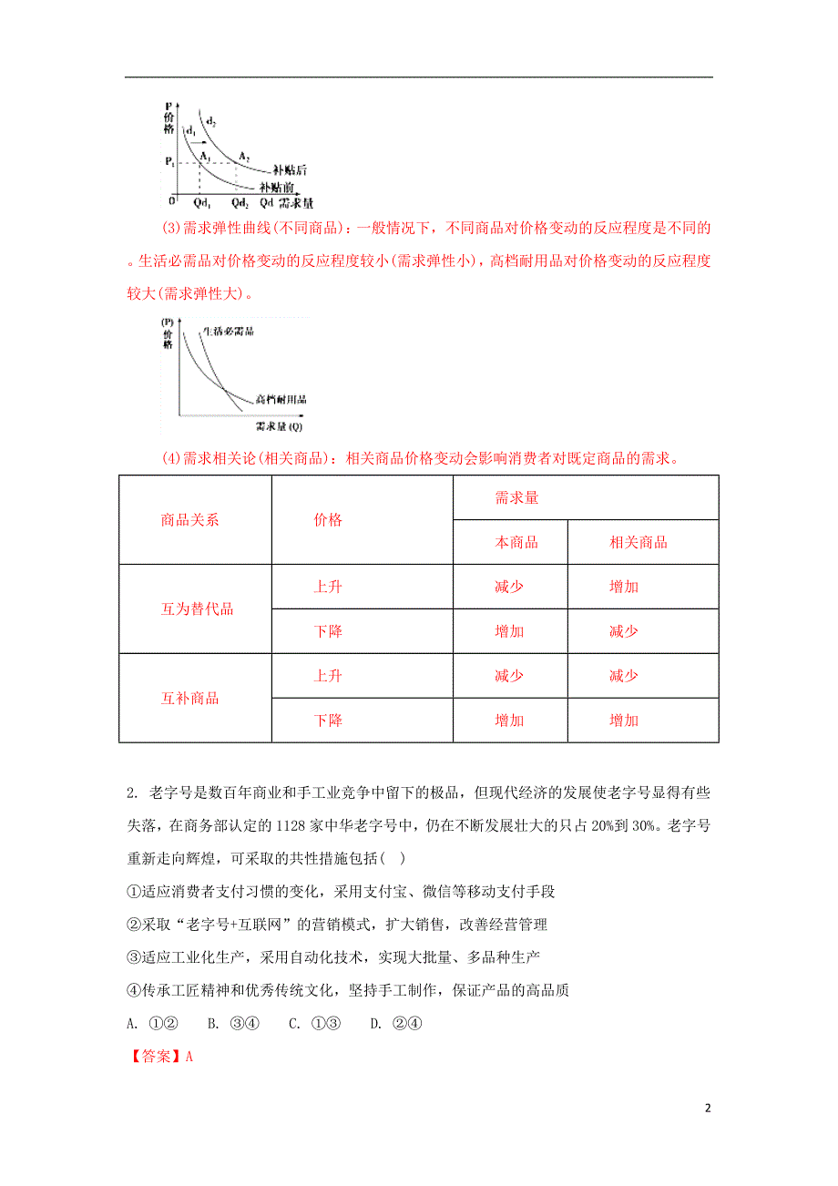 河北省衡水市2017版高三政 治下学期保温练习试题一（含解析）_第2页