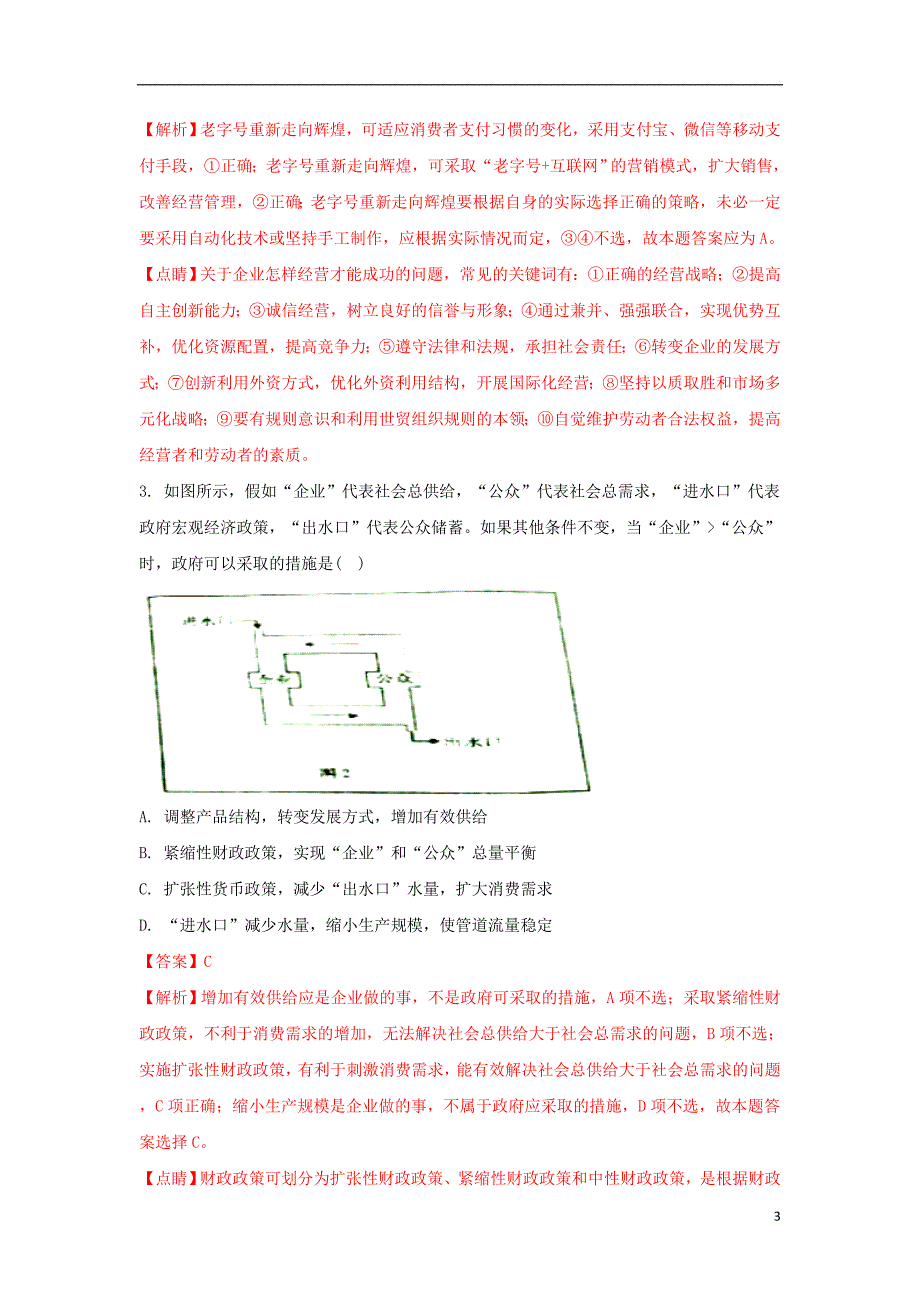 河北省衡水市2017版高三政 治下学期保温练习试题一（含解析）_第3页