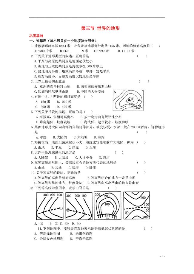 七年级地理上册 第二章 第三节 世界的地形课堂同步练习题（无答案） 湘教版1