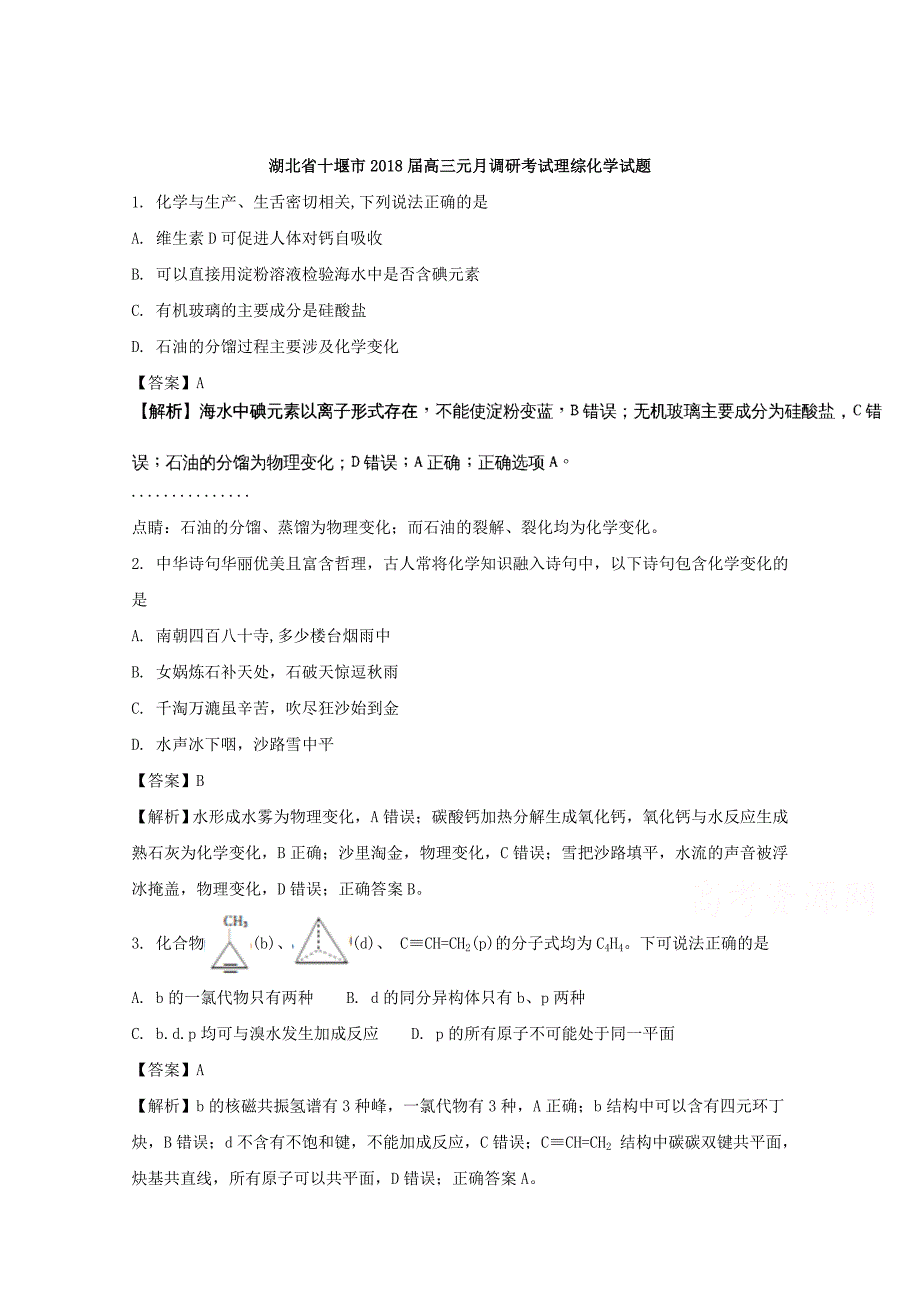 湖北省十堰市2018届高三元月调研考试理综化学试题 word版含解析_第1页