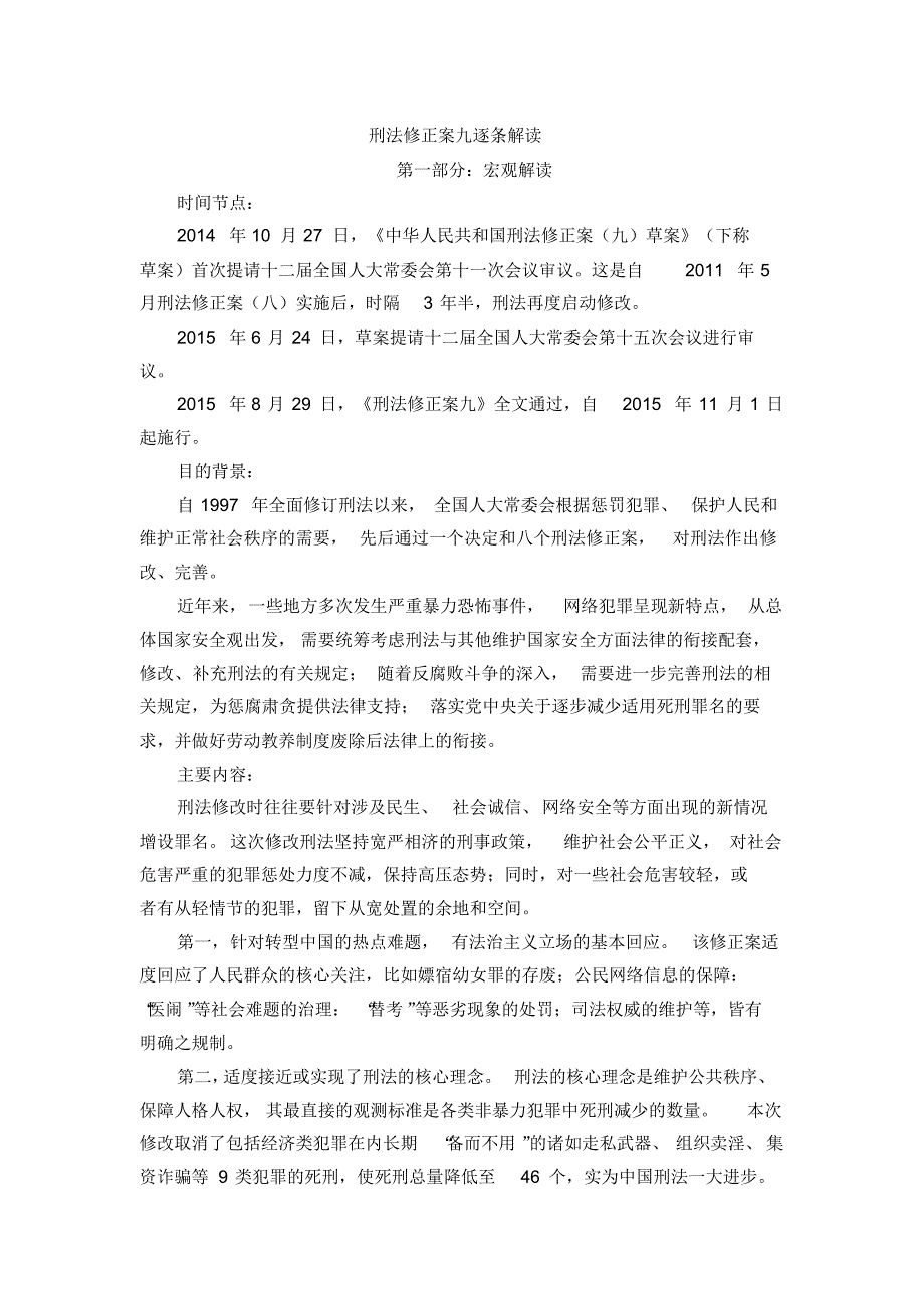 刑法修正案九逐条解读_第1页