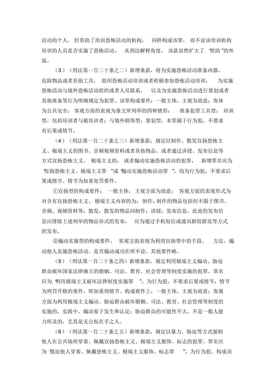 刑法修正案九逐条解读_第5页