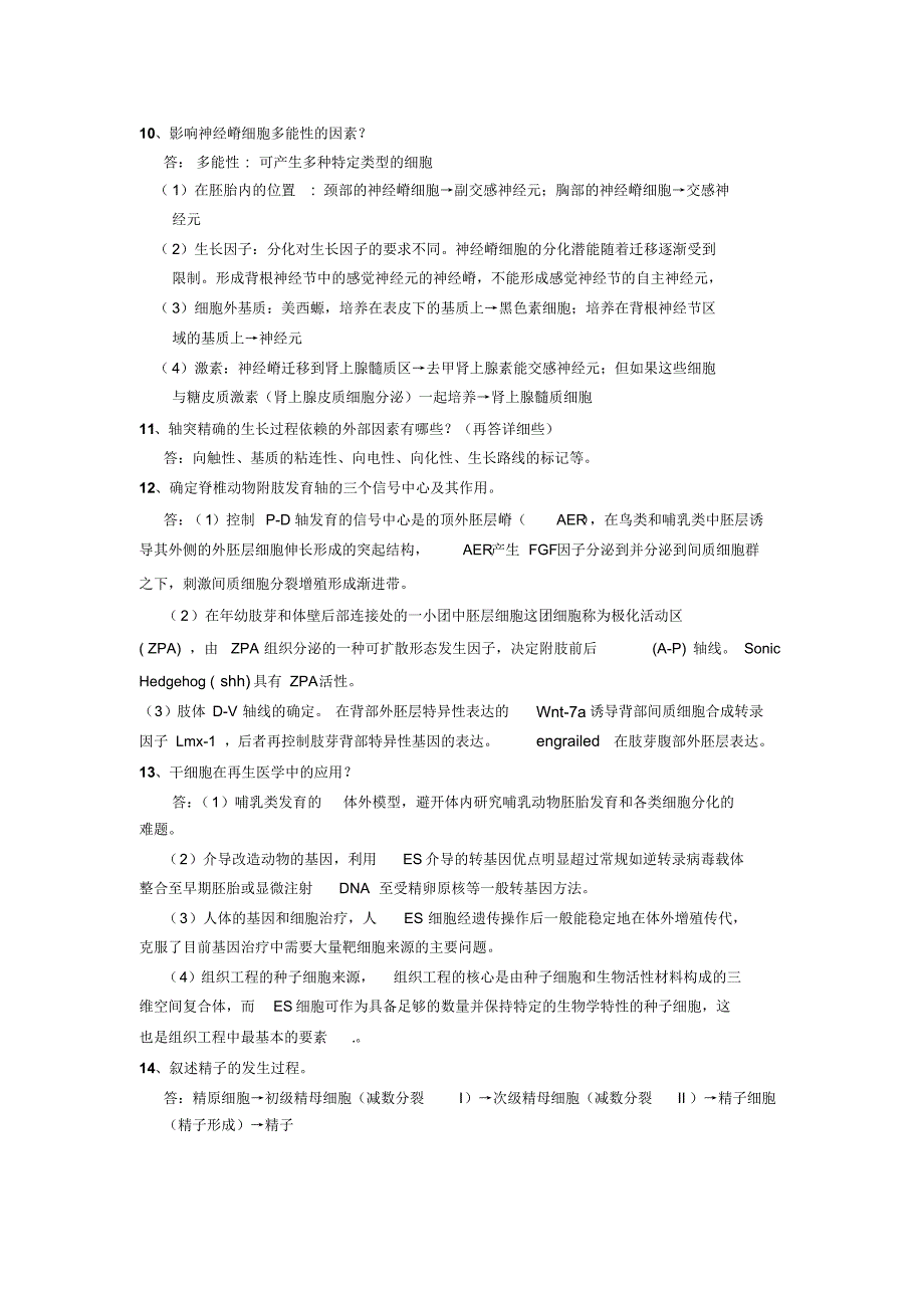 发育生物学复习题简答_第3页