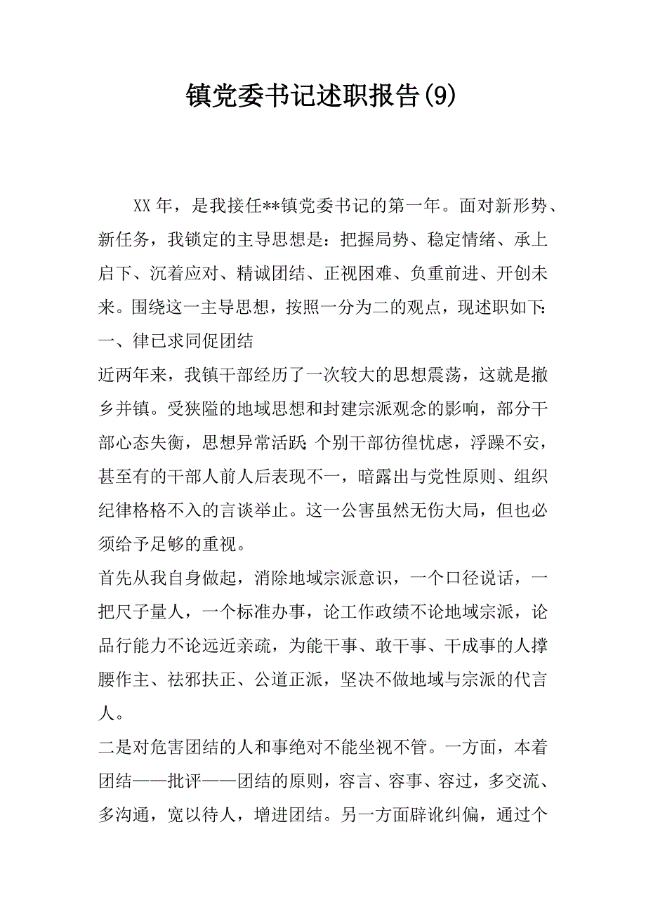 镇党委书记述职报告(9).doc_第1页