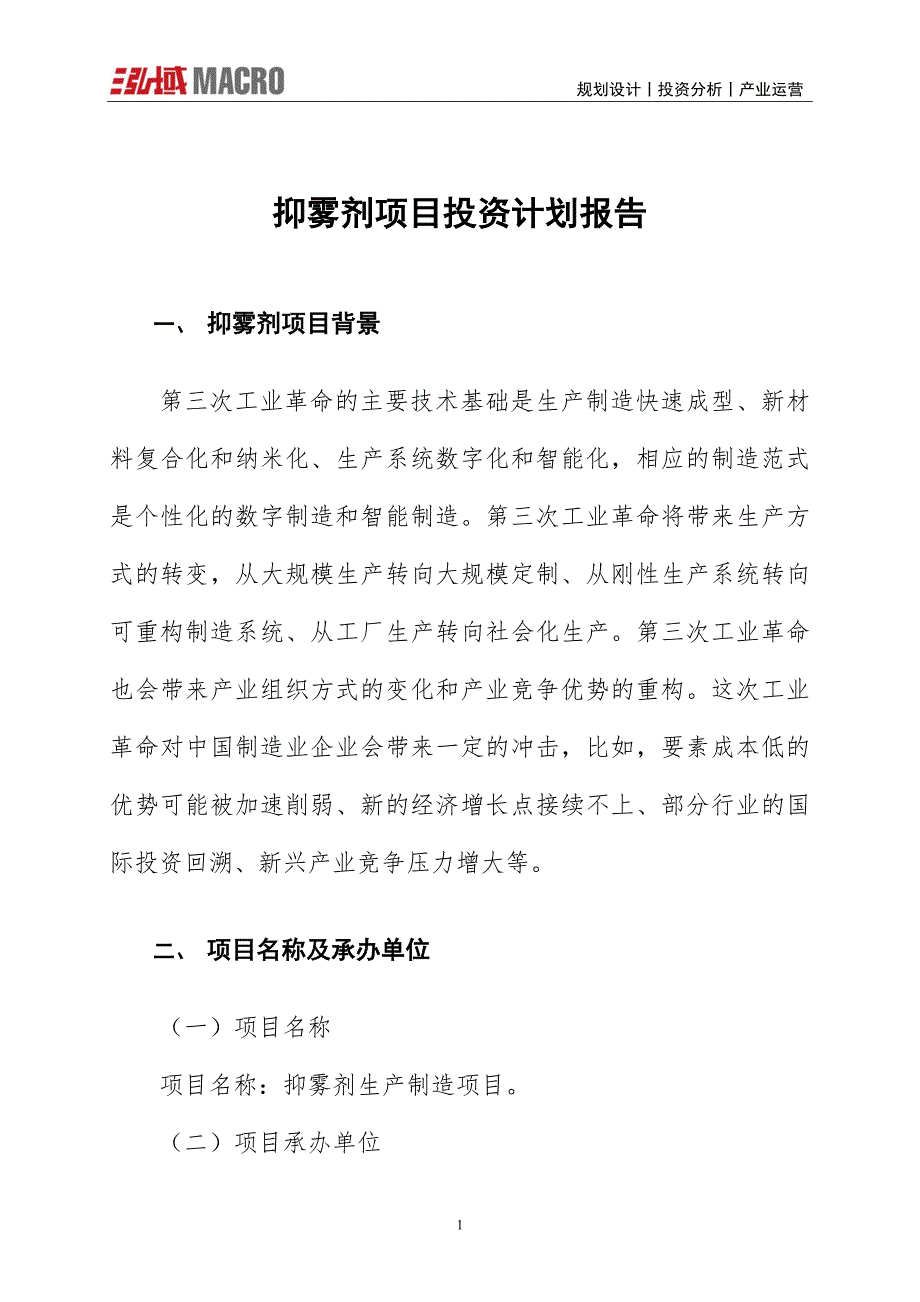 抑雾剂项目投资计划报告_第1页