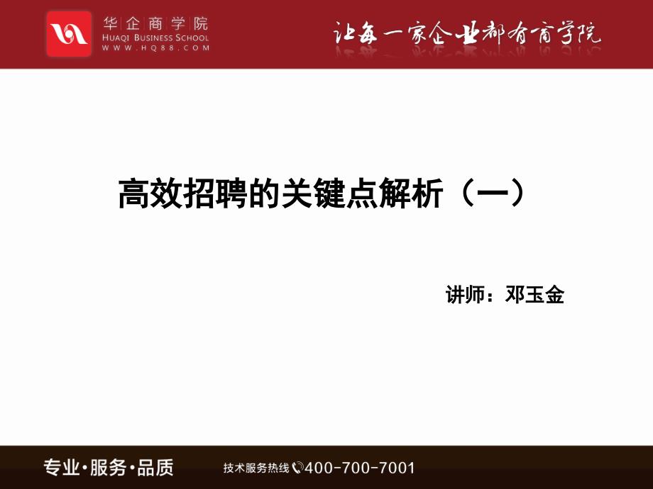 高效招聘的关键点解析（一）_第1页