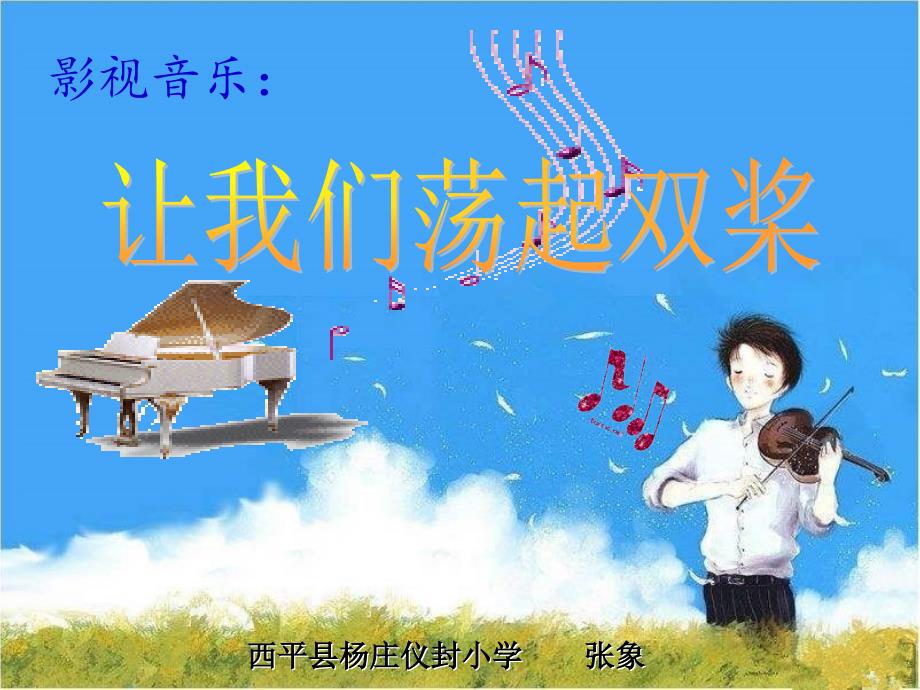 《唱歌让我们荡起双浆课件》小学音乐人教2001课标版五年级下册课件_1_第1页