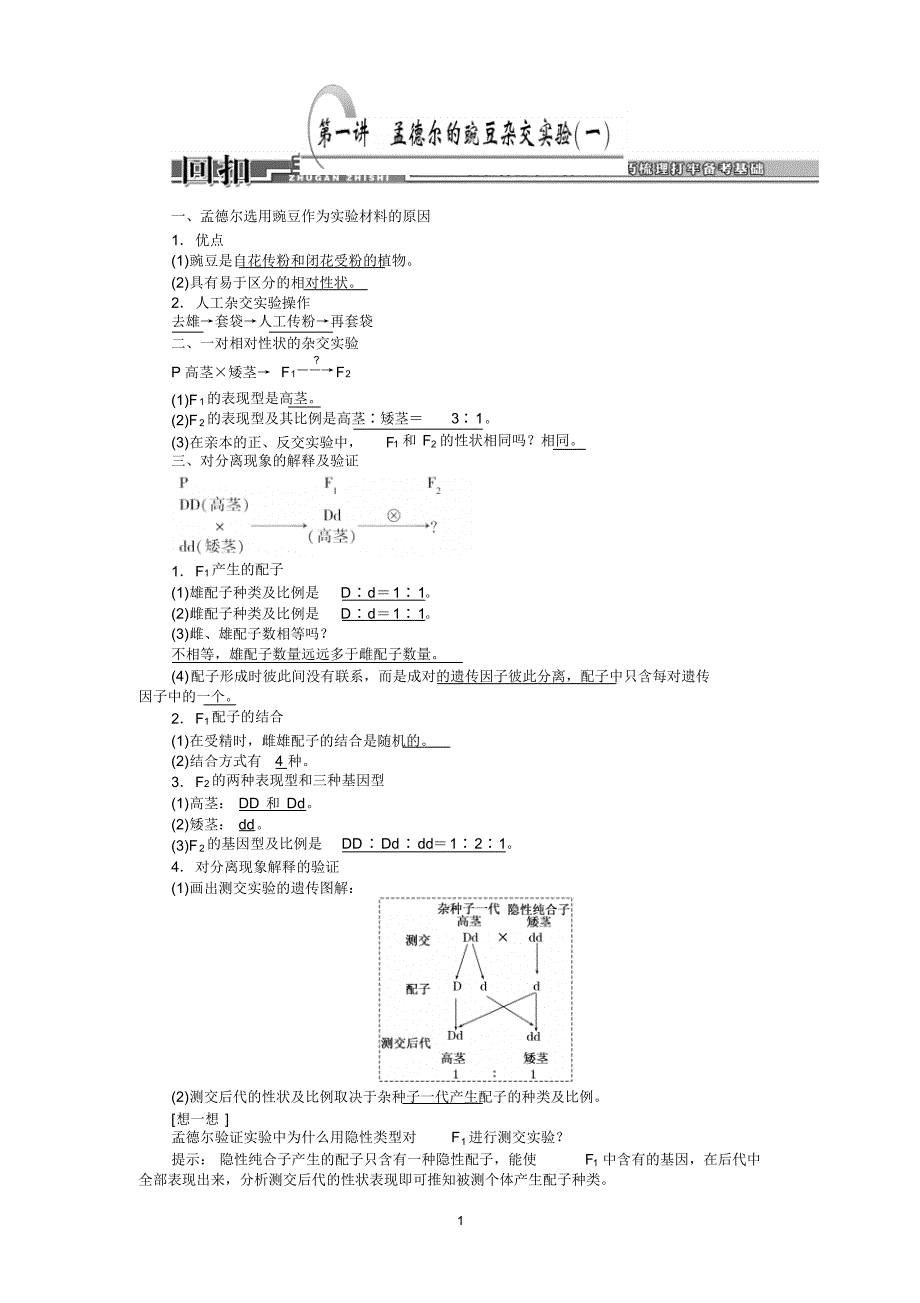 基因分离定律---一轮复习(艾)_第1页