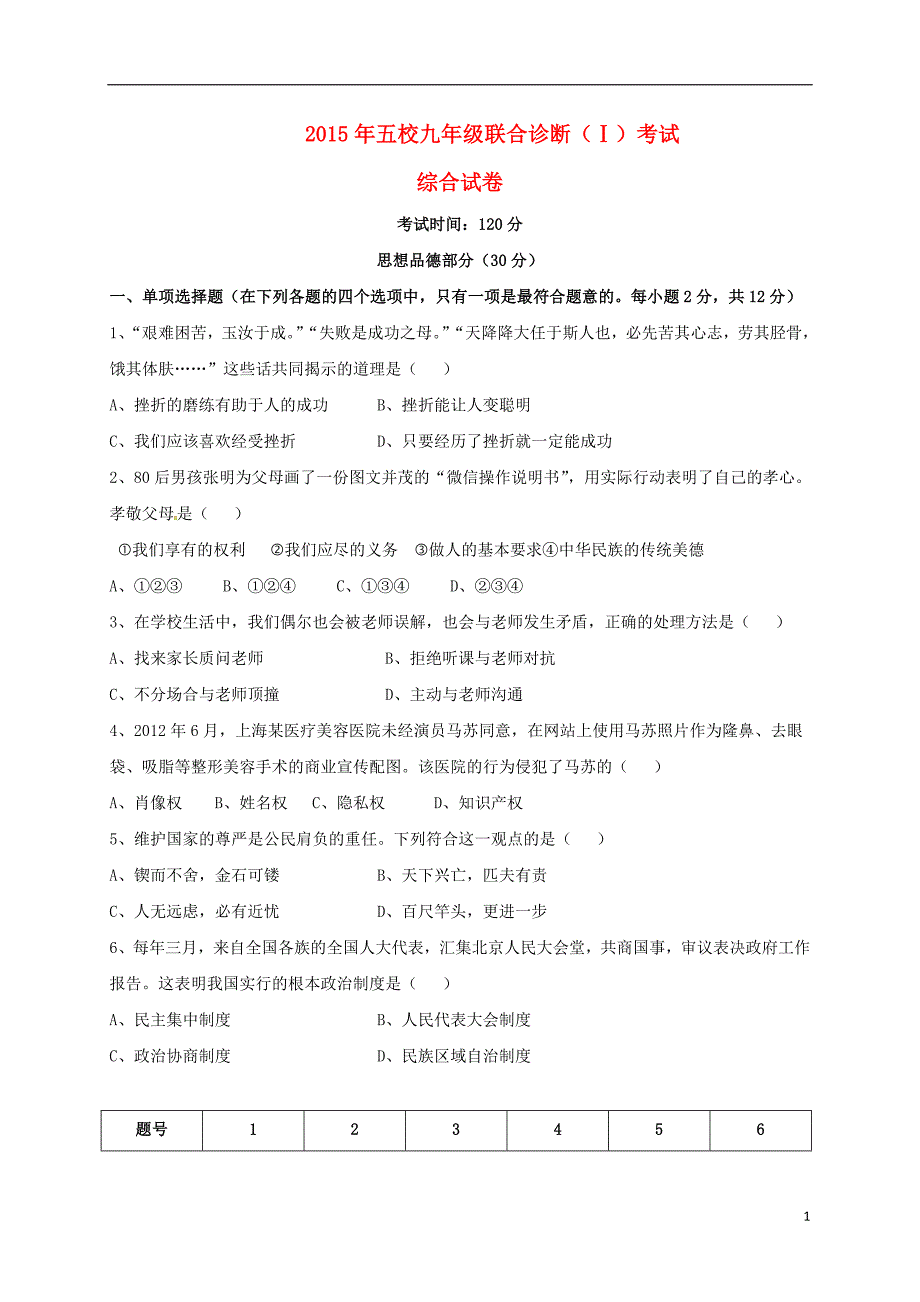 九年级政史地生联合诊断试题（Ⅰ）_第1页