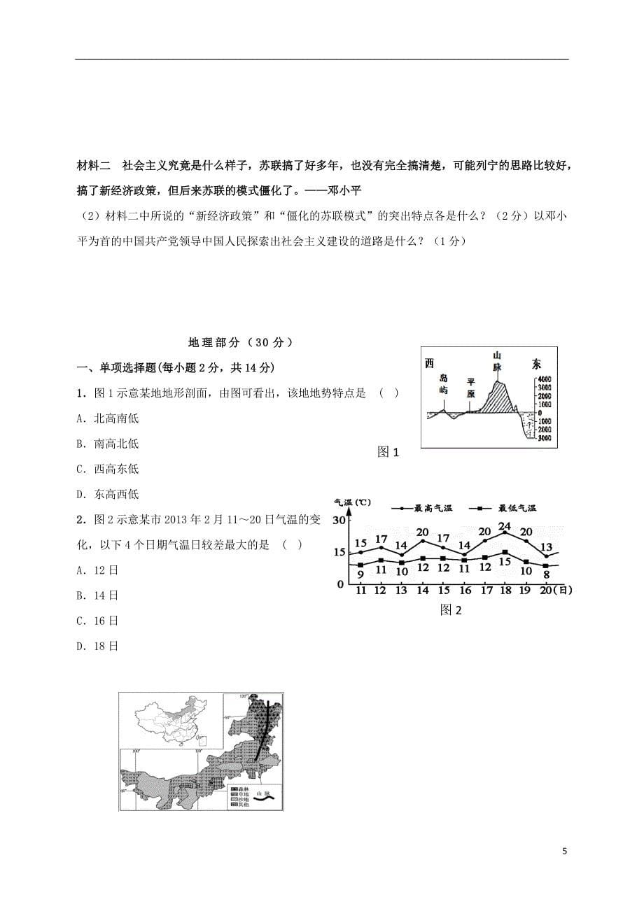 九年级政史地生联合诊断试题（Ⅰ）_第5页