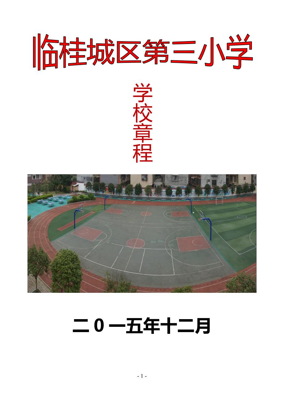 临桂城区第三小学学校章程_第1页