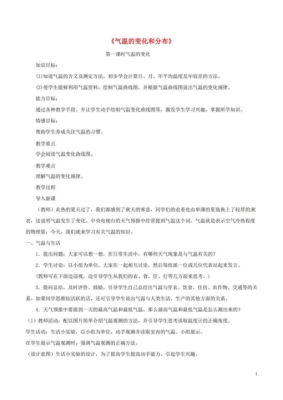 七年级地理上册 第三章 第二节 气温的变化与分布教学设计 新人教版1_第1页