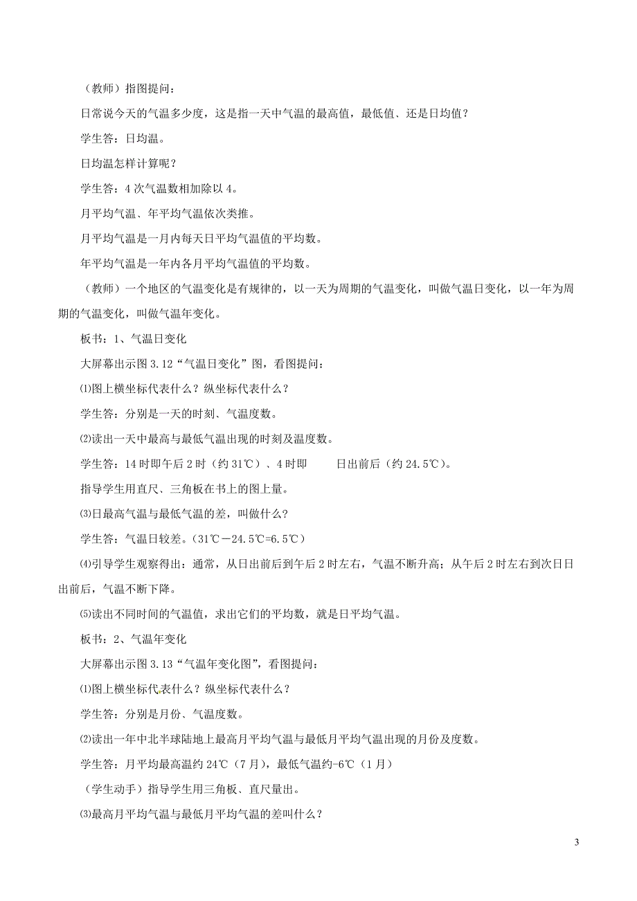 七年级地理上册 第三章 第二节 气温的变化与分布教学设计 新人教版1_第3页