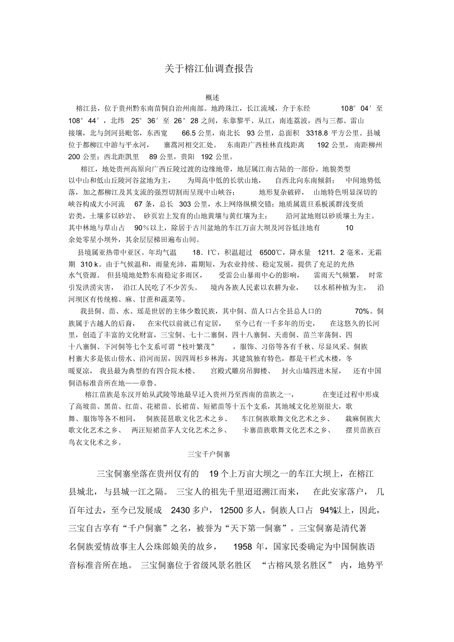 宋真至榕江县调查报告._第1页