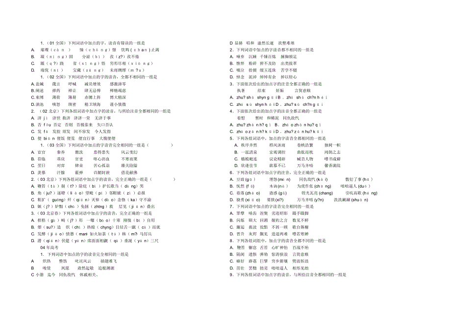 十年高考(01-10)字音试题集锦_第1页