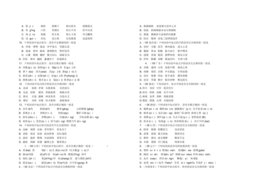 十年高考(01-10)字音试题集锦_第2页