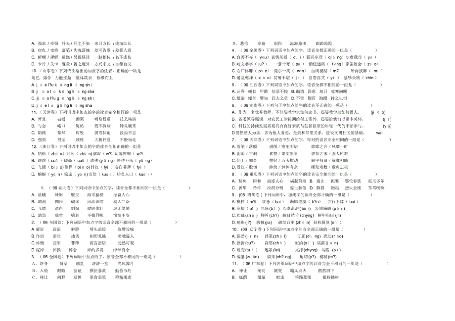 十年高考(01-10)字音试题集锦_第3页