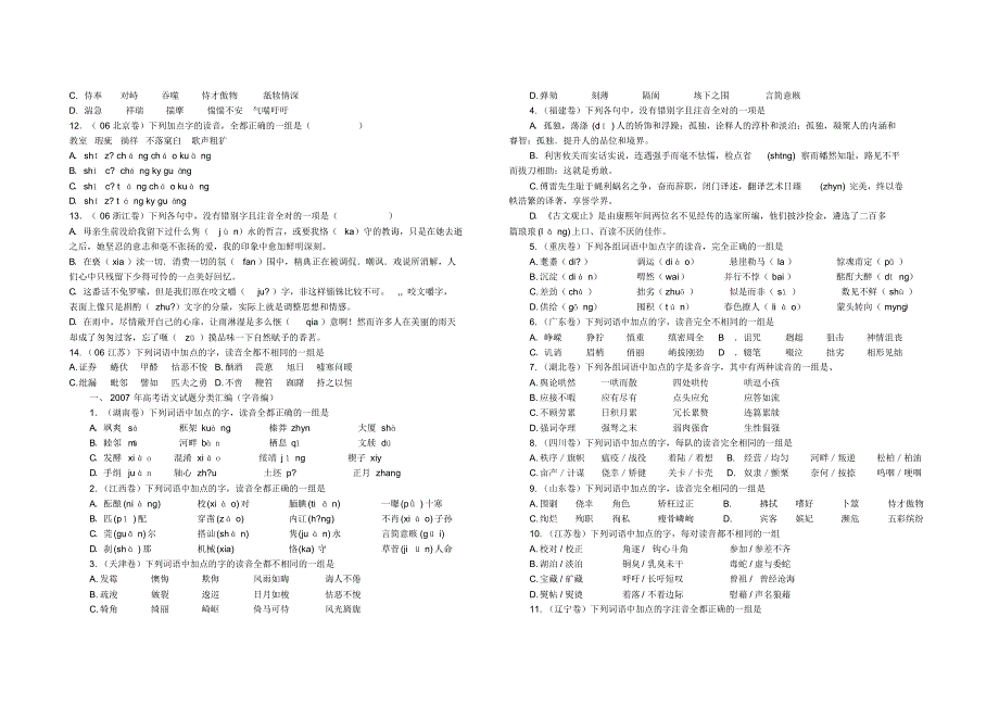 十年高考(01-10)字音试题集锦_第4页