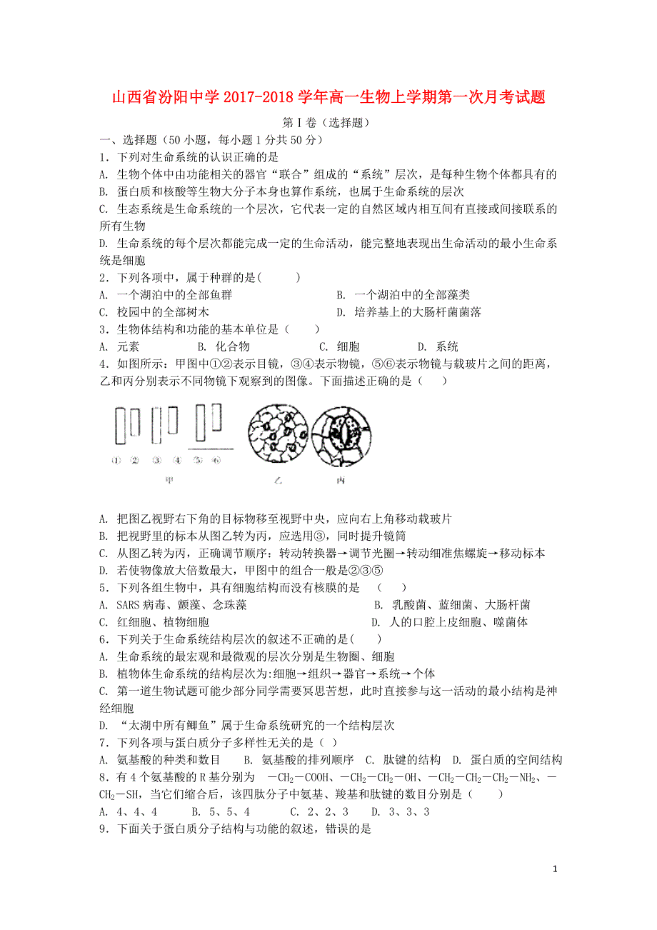 山西授阳中学2017_2018学年高一生物上学期第一次月考试题_第1页