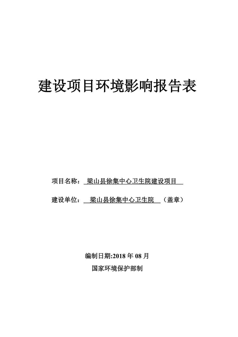 梁山县徐集中心卫生院建设项目环境影响报告表_第1页