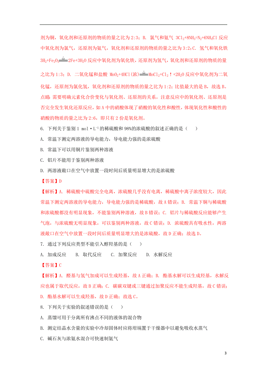 河南省八市2018版高三化学上学期第一次测评（9月）试题（含解析）_第3页