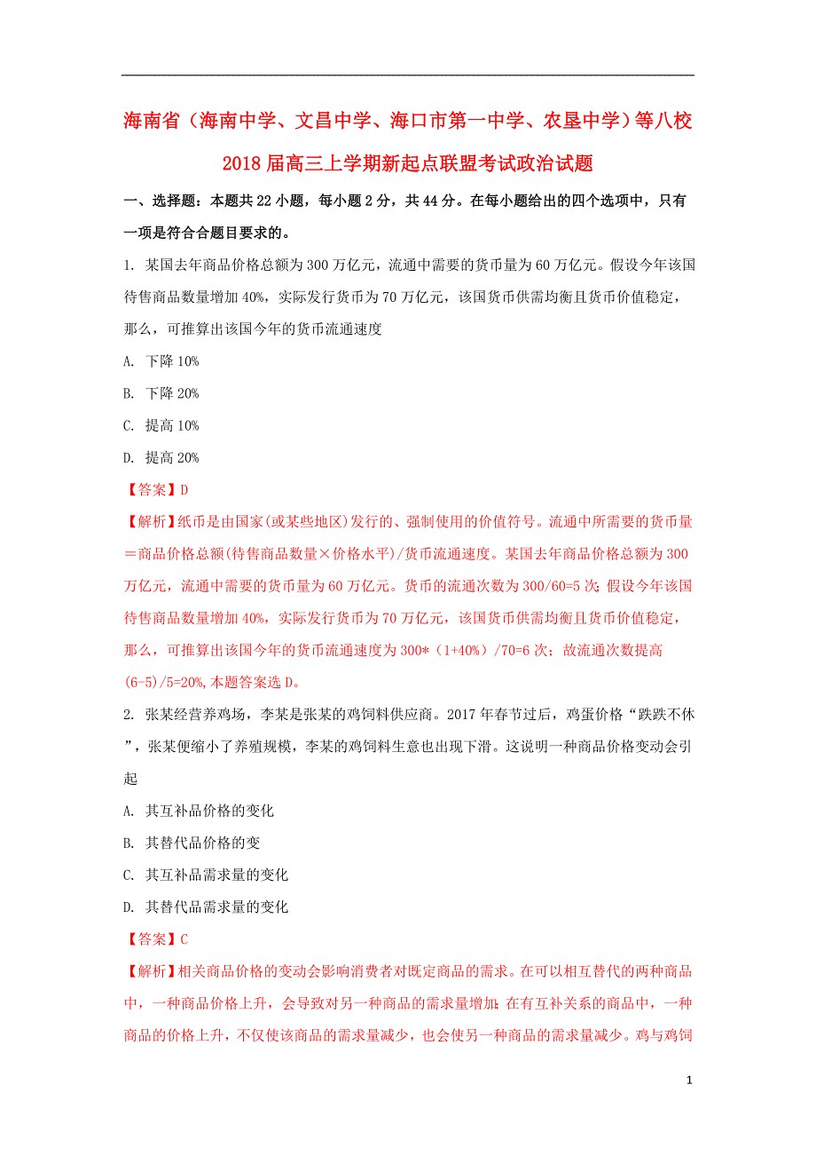 海南省（、、、农垦中学）等八校2018届高三政 治上学期新起点联盟考试试题（含解析）_第1页