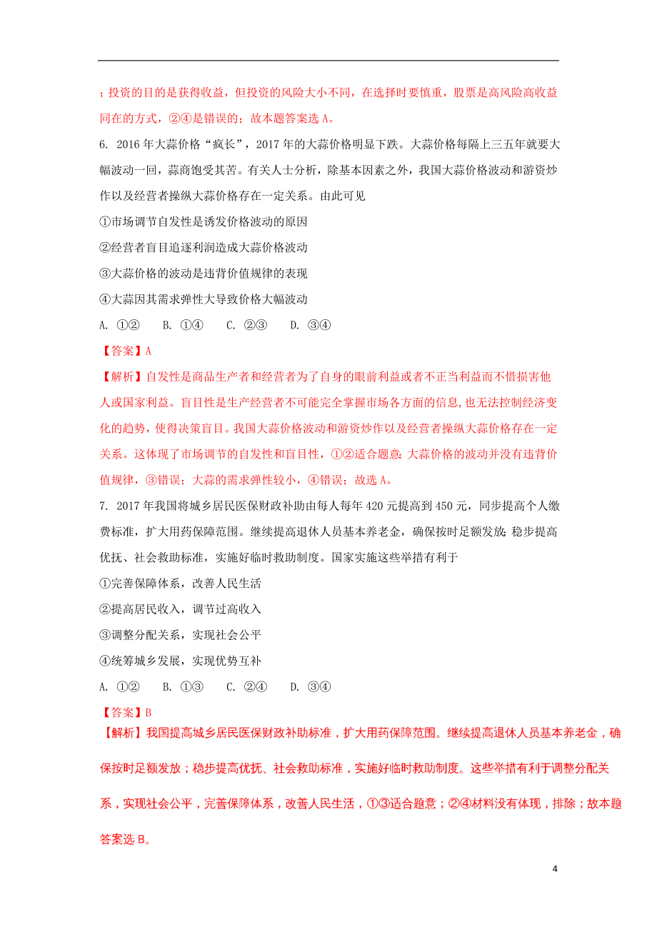 海南省（、、、农垦中学）等八校2018届高三政 治上学期新起点联盟考试试题（含解析）_第4页