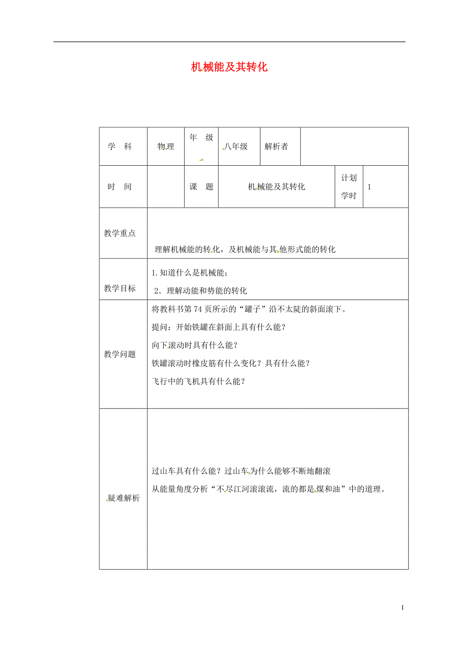 河南省武陟县八年级物理下册11.4机械能及其转化教材解析清单新版新人教版_第1页