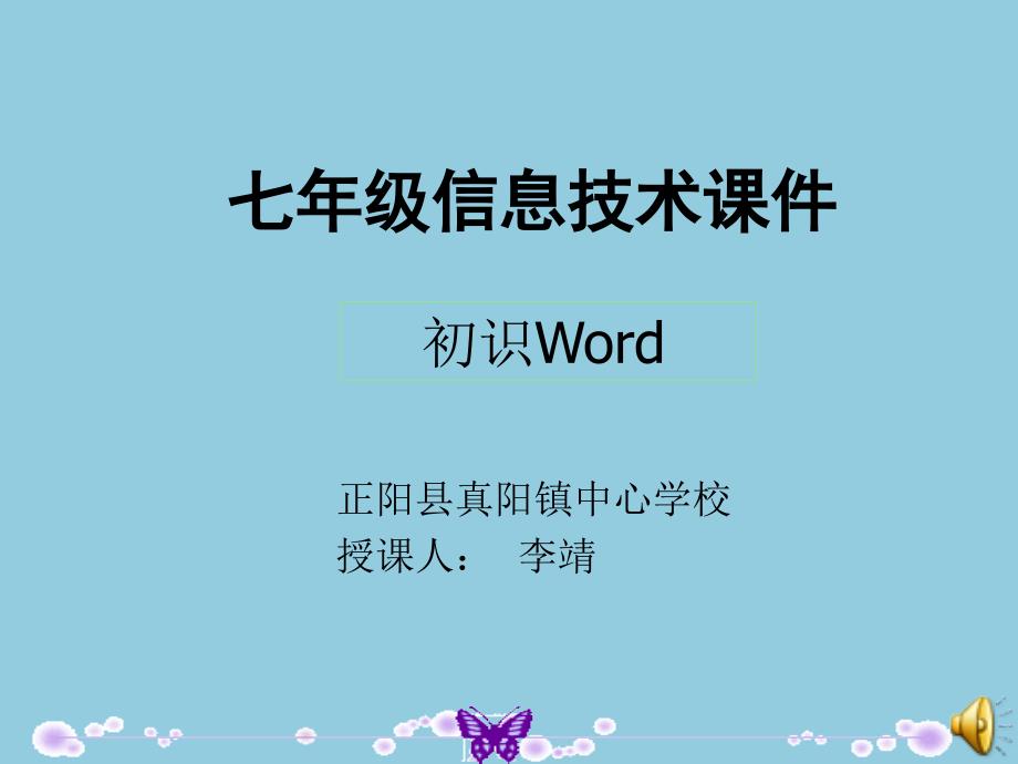 《三编辑加工文字课件》初中信息技术人教版七年级上册_4_第1页