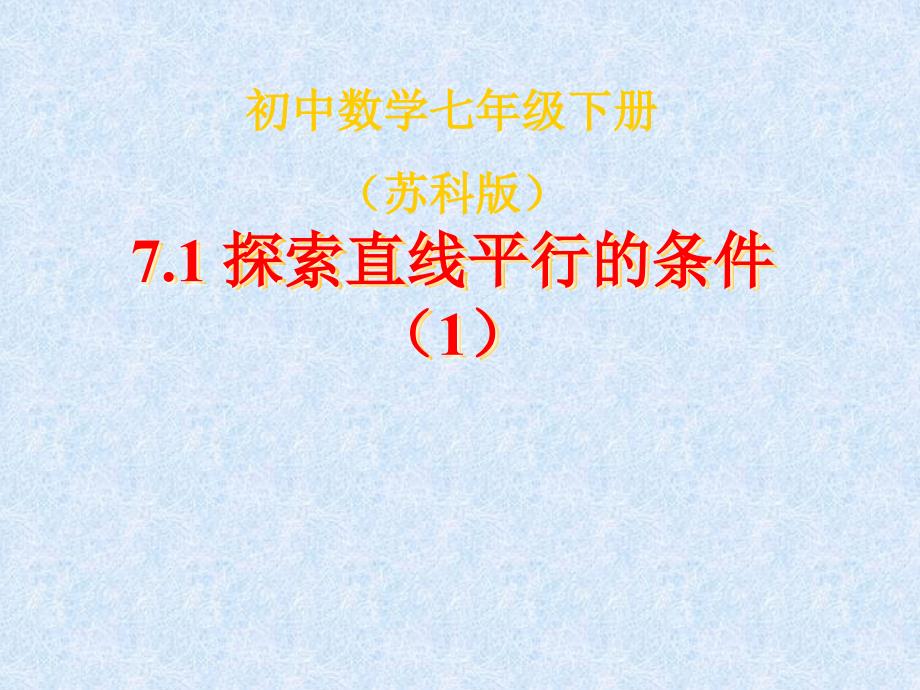 《71_探索直线平行的条件》课件初中数学苏科版七年级下册（2007年11月第3版）（1）_第1页