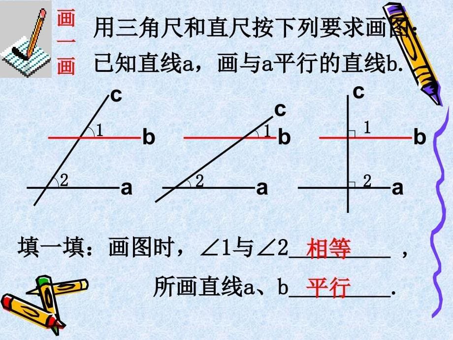 《71_探索直线平行的条件》课件初中数学苏科版七年级下册（2007年11月第3版）（1）_第5页