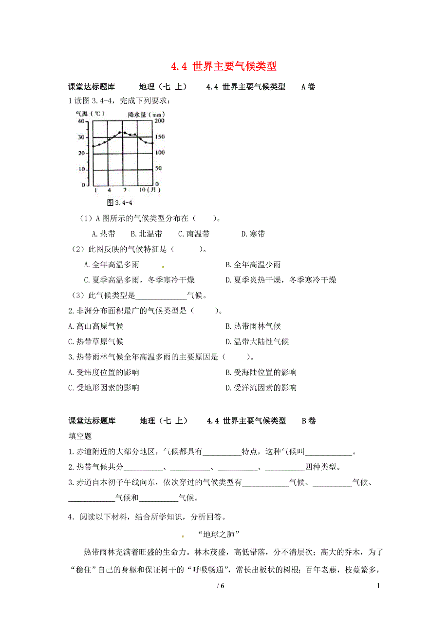 七年级地理上册 4_4 世界主要气候类型课堂达标检测 （新版）湘教版1_第1页